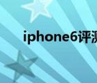 iphone6评测王自如（iphone6评测）