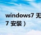 windows7 无线网卡找不到wifi（windows7 安装）