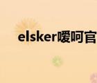 elsker嗳呵官网（嗳呵elsker品牌介绍）