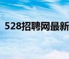 528招聘网最新招聘（528招聘网品牌介绍）