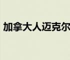 加拿大人迈克尔在华获刑11年 案件最新后续