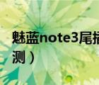 魅蓝note3尾插小板更换教程（魅蓝note3评测）