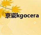 京瓷kgocera（KYOCERA京瓷品牌介绍）