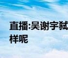 直播:吴谢宇弑母案开庭宣判 事件时间线是怎样呢