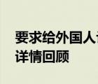 要求给外国人让座的地铁保安道歉 具体事件详情回顾