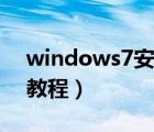 windows7安装教程文字（windows7安装教程）