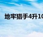 地牢猎手4升100级（地牢猎手4升级攻略）