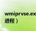 wmiprvse.exe可以关吗（wmiprvse是什么进程）