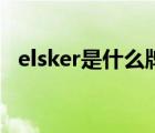 elsker是什么牌子（嗳呵elsker品牌介绍）