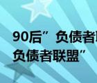 90后”负债者联盟”:从幻觉中醒来 什么是“负债者联盟”