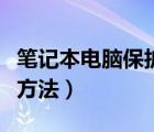 笔记本电脑保护壳有无必要（笔记本电脑保养方法）