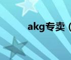 akg专卖（AKG爱科技品牌介绍）