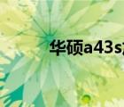 华硕a43s加内存条（华硕a43sj）