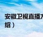 安徽卫视直播方便和一龙的比赛（安徽卫视介绍）