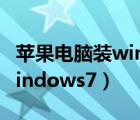 苹果电脑装windows7多少钱（苹果电脑装windows7）