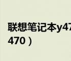 联想笔记本y470怎么调出蓝牙（联想笔记本y470）