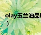 olay玉兰油品牌故事（OLAY玉兰油品牌介绍）