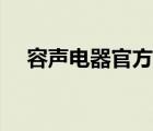 容声电器官方网站（容声电器品牌介绍）