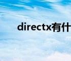 directx有什么用（directx有什么用）