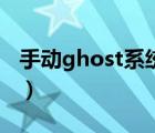 手动ghost系统还原步骤图（手动ghost教程）