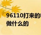 96110打来的电话一定要接听 96110电话是做什么的