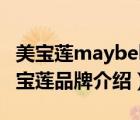 美宝莲maybelline粉底液（MAYBELLINE美宝莲品牌介绍）