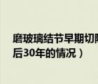 磨玻璃结节早期切除可以长时间存活吗?（磨玻璃结节切除后30年的情况）