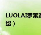 LUOLAI罗莱家纺（罗莱家纺LUOLAI品牌介绍）