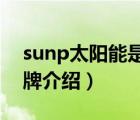 sunp太阳能是什么牌子（太阳雨Sunrain品牌介绍）