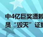 中4亿巨奖遭赖账：男子将其高尚法庭 机构官员“毁灭”证据