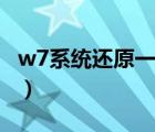 w7系统还原一键恢复出厂设置（w7系统还原）