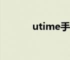 utime手机官网（utime手机）