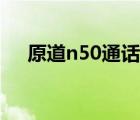 原道n50通话版参数（原道n50通话版）