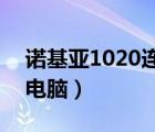 诺基亚1020连接电脑（诺基亚710怎么连接电脑）