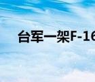 台军一架F-16战机夜航失联 具体啥情况