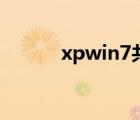 xpwin7共享打印机（xpwin7）