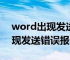 word出现发送错误报告如何操作（word出现发送错误报告）