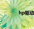 hp驱动下载（hp驱动下载）