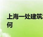 上海一处建筑坍塌 什么建筑坍塌伤亡情况如何