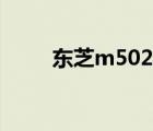 东芝m502拆机图解（东芝m502）