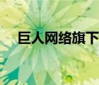 巨人网络旗下公司（巨人网络品牌介绍）