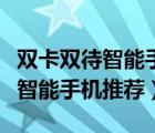 双卡双待智能手机能不能收到短信（双卡双待智能手机推荐）