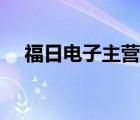 福日电子主营业务（福日电子品牌介绍）