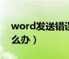 word发送错误报告（word发送错误报告怎么办）