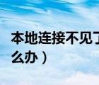 本地连接不见了无法上网（本地连接不见了怎么办）