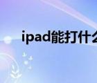 ipad能打什么游戏（ipad能打电话么）