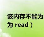 该内存不能为read是什么问题（该内存不能为 read）