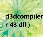 d3dcompiler43dll放在哪里（d3dcompiler 43 dll）