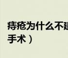 痔疮为什么不建议手术治（痔疮为什么不建议手术）