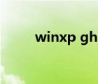 winxp ghost版（winxp ghost）